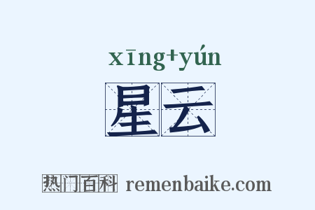 星云是什么意思的图片